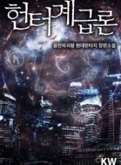 Evolution Theory of the Hunter