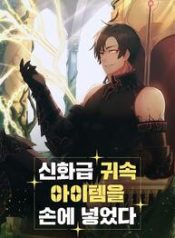 I Obtained a Mythic Item