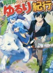 Isekai Yururi Kikou _Raising Children While Being an Adventurer_