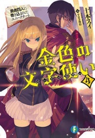 Konjiki no Moji Tsukai (WN)