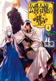 Koushaku Reijou no Tashinami