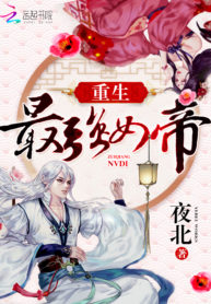 Rebirth of the Strongest Female Emperor