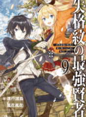 Shikkaku Mon no Saikyou Kenja_ Sekai Saikyou no Kenja ga Sarani Tsuyoku Naru Tameni Tenseishimashita_