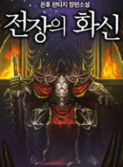 The King of the Battlefield