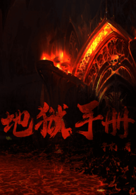 Hells_Handbook_193x278