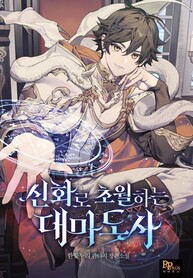 Great-Wizard-Transcending-with-myth_193x278