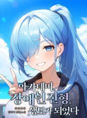 I-Became-the-Academys-Disabled-Student_193x278